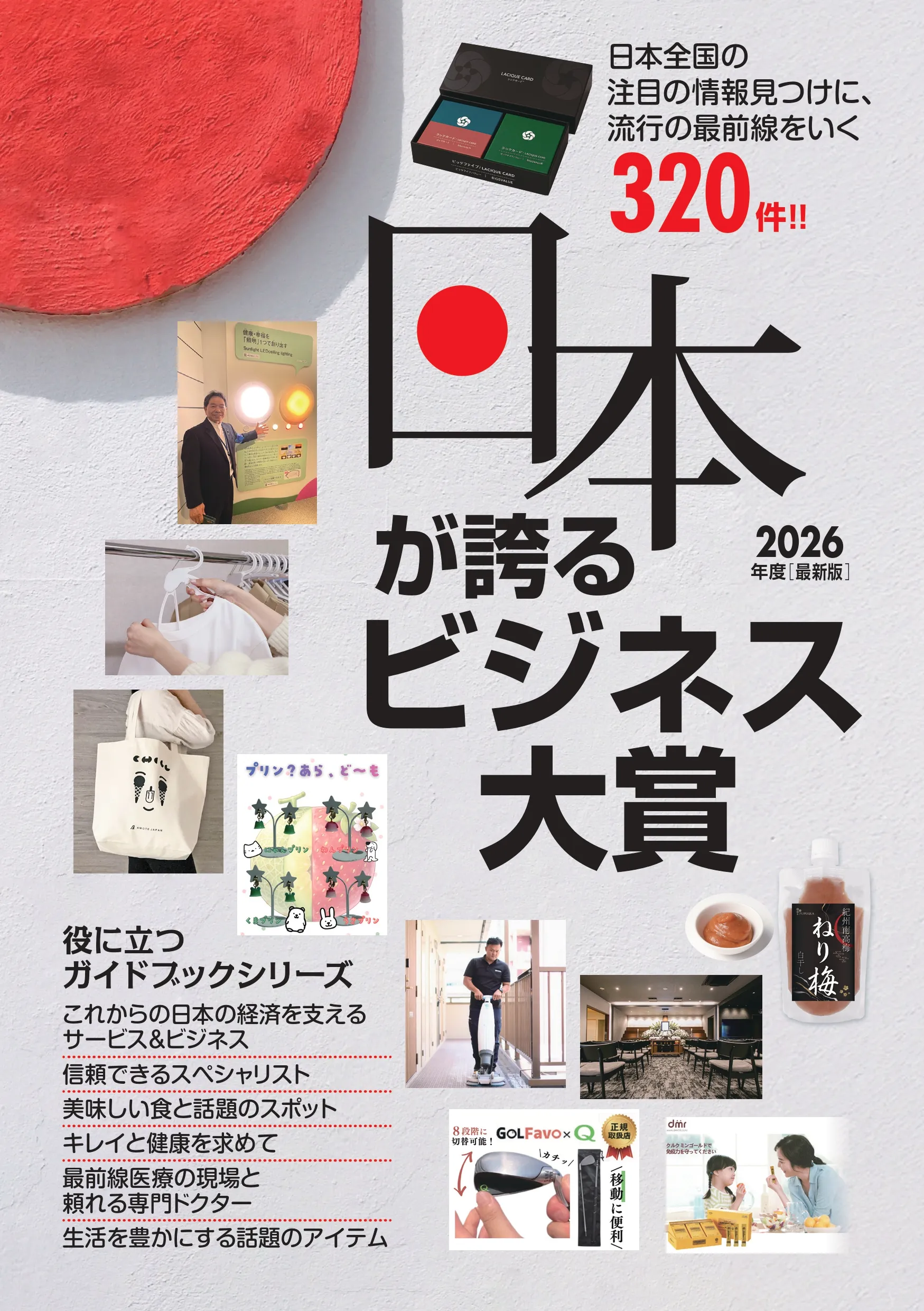 日本が誇るビジネス大賞 2026年度版